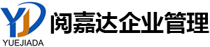 西安阅嘉达企业管理有限公司